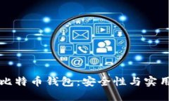 如何离线管理比特币钱包：安全性与实用性的全