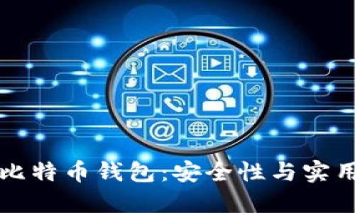 如何离线管理比特币钱包：安全性与实用性的全面指南