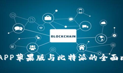 币安钱包APP苹果版与比特派的全面比较与分析