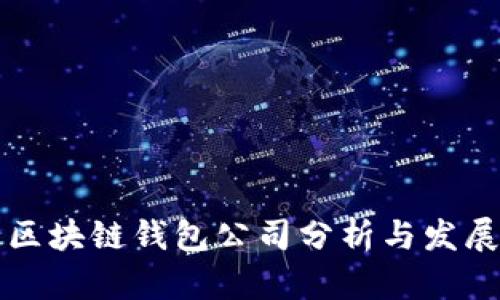 中国区块链钱包公司分析与发展趋势
