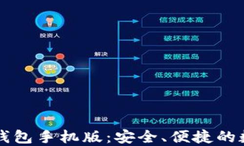 
以太坊电子钱包手机版：安全、便捷的数字资产管理