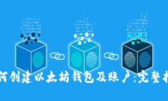 如何创建以太坊钱包及账户：完整指南