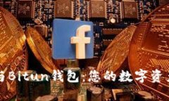 区块链技术与Bitun钱包：您