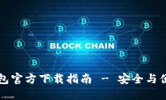 以太坊钱包官方下载指南