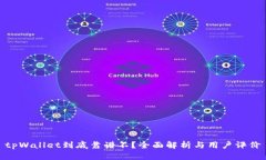 tpWallet到底靠谱不？全面解