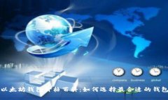 以太坊钱包价格百科：如