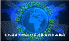 如何通过tpWallet获得收益的
