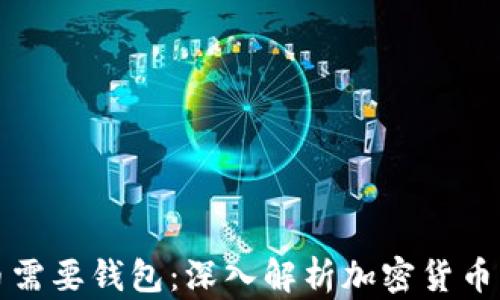 
为什么比特币需要钱包：深入解析加密货币钱包的重要性