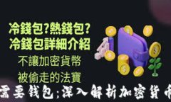 为什么比特币需要钱包：深入解析加密货币钱包