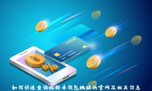 
如何快速查询比特币钱包地址的官网及相关信息