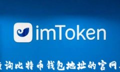 如何快速查询比特币钱包地址的官网及相关信息