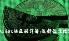 波场钱包与tpWallet的区别详