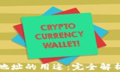 比特币钱包地址的用途：