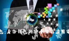 TP冷钱包：身份钱包的安全