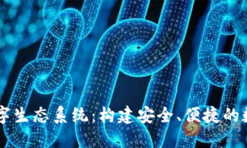 区块链钱包的数字生态系统：构建安全、便捷的数字资产管理平台