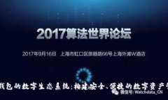 区块链钱包的数字生态系统：构建安全、便捷的
