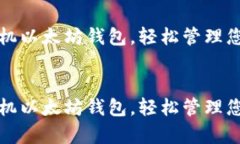 如何申请手机以太坊钱包，轻松管理您的数字资