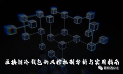 区块链冷钱包的风控机制分析与实用指南