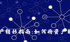 tpWallet资产转移指南：如何将资产转移到新手机