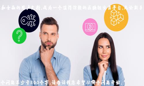 
  tpWallet交易所官网下载：安全、便捷的区块链交易平台/  
 guanjianci tpWallet, 交易所, 下载, 区块链/ guanjianci 

主体大纲
1. 介绍 tpWallet 交易所
   - 成立背景
   - 平台特点

2. tpWallet 交易所的安全性
   - 数据安全保障
   - 用户隐私保护

3. 如何下载 tpWallet 交易所应用
   - 安卓版本下载
   - 苹果版本下载
   - PC版本下载 

4. 如何注册和登录 tpWallet 交易所
   - 注册流程
   - 登录步骤

5. tpWallet 交易所的交易功能
   - 主要交易对
   - 交易手续费

6. tpWallet 交易所的客户支持
   - 联系方式
   - 常见问题解答

7. 移动端与桌面端的使用体验
   - 移动端优缺点
   - 桌面端优缺点

8. tpWallet 的未来发展展望
   - 新功能预告
   - 行业趋势分析

9. 结论
   - 总结 tpWallet 的优势

1. 介绍 tpWallet 交易所
tpWallet交易所成立于XXXX年，是一个专注于区块链数字资产交易的平台。它通过现代化的技术架构为用户提供高效的交易服务，支持多种数字货币的交易，以满足用户多样化的需求。
平台特点包括：用户友好的界面、及时的交易结算、以及高效的客户服务等。tpWallet旨在帮助广大用户轻松、安全地管理他们的数字资产。

2. tpWallet 交易所的安全性
tpWallet交易所非常重视用户的资金安全，与业内领先的安全服务商合作，实施多重安全措施，以保护用户资产。
数据安全保障方面，tpWallet采用行业标准的加密技术来加密用户数据，避免黑客的攻击和数据泄露。此外，平台还支持资金的冷热钱包分离存储，进一步提高安全性。
在用户隐私保护方面，tpWallet坚持不收集用户的敏感信息，严格遵守相关法律法规，为用户提供一个安全的交易环境。

3. 如何下载 tpWallet 交易所应用
无论是安卓用户还是苹果用户，下载tpWallet交易所的应用都非常简单。对于安卓用户，可以在tpWallet的官方网站上找到app下载链接，进入后根据指示进行下载安装。
对于苹果用户，同样可以在App Store中搜索“tpWallet”，下载并安装相应的应用。对于需要在PC上进行交易的用户，tpWallet提供了网页版，直接访问官方网站即可使用。

4. 如何注册和登录 tpWallet 交易所
注册tpWallet交易所账号的过程也相对简单。用户只需提供有效的电子邮件地址，并设置一个安全密码。
完成注册后，用户可以通过电子邮件获得验证链接，点击链接可激活账户。登录步骤也很简单，输入注册时使用的邮箱和密码即可进入平台。

5. tpWallet 交易所的交易功能
tpWallet交易所提供多种数字资产交易对，用户可以自由选择交易的币种。平台的交易手续费在业内具有竞争力，透明公示，用户可以清晰了解相关费用。
tpWallet特别为高频交易用户提供了API接口，便于用户将自己的算法交易策略直接与平台对接，提高交易效率。

6. tpWallet 交易所的客户支持
tpWallet交易所提供24/7的客户支持，用户可以通过在线聊天、电子邮件或者电话联系客服。
常见问题解答也在官方网站上设有专门的版块，用户可以快速查找问题及解决方案。如果用户遇到复杂问题，建议直接联系客户服务。

7. 移动端与桌面端的使用体验
在移动端使用tpWallet交易所进行交易十分方便，用户可以随时随地管理自己的资产。移动端应用设计简洁，交易流程顺畅。
桌面端则提供了更多专业的功能和数据分析工具，适合更高级的用户使用。尽管桌面端操作复杂一些，但依旧易于掌握，能够满足用户的全面需求。

8. tpWallet 的未来发展展望
tpWallet交易所致力于不断创新，未来将推出更多新的功能。例如，计划引入去中心化交易所（DEX）功能，以适应市场变化。
通过分析当前的行业趋势，tpWallet将不断提升用户体验，拓展交易对，并增加平台的安全性，以保持竞争力。

9. 结论
总体而言，tpWallet交易所凭借其卓越的安全性、便捷的交易功能和全面的用户支持，成为一个值得信赖的区块链交易平台。无论新手还是经验丰富的交易者，都可以在tpWallet找到适合自己的服务。

```

**相关问题**
1. tpWallet交易所的安全机制有哪些？
2. 如何有效使用tpWallet进行交易？
3. tpWallet交易所的手续费结构是怎样的？
4. 使用tpWallet进行加密货币投资的风险有哪些？
5. tpWallet与其他交易所相比的优势和劣势是什么？
6. 如何解决tpWallet应用中常见的问题？

在每个问题的详细介绍中，我将为你提供每个问题的内容，确保每个问题不少于800个字。请告诉我您希望从哪个问题开始。