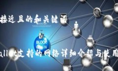 思考接近且的和关键词tpWallet支持的网络详细介绍