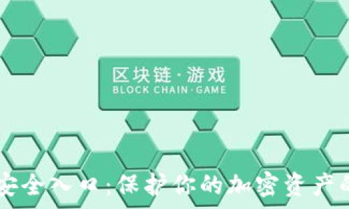 tpWallet安全入口:保护你的加密资产的最佳实践