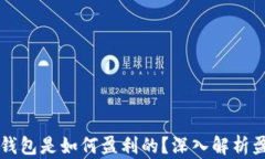 区块链钱包是如何盈利的？深入解析盈利模式