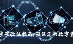 tP钱包密码验证指南：确保