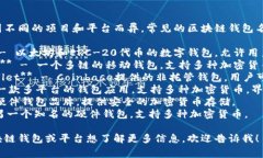 区块链钱包的名称因不同的项目和平台而异，常