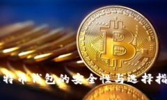 比特币钱包的安全性与选