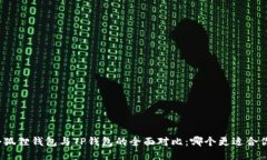 小狐狸钱包与TP钱包的全面对比：哪个更适合你？