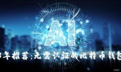 2023年推荐：无需认证的比特币钱包指南