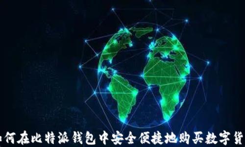
如何在比特派钱包中安全便捷地购买数字货币