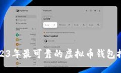 2023年最可靠的虚拟币钱包