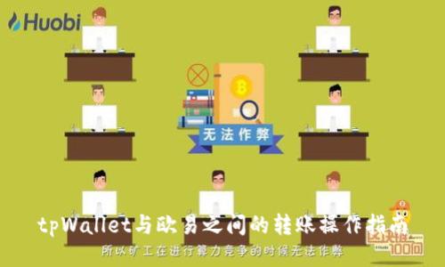 tpWallet与欧易之间的转账操作指南