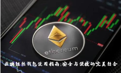 区块链热钱包使用指南：安全与便捷的完美结合