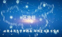 比特币钱包管理指南：从创建到最佳实践