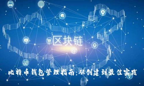 比特币钱包管理指南：从创建到最佳实践