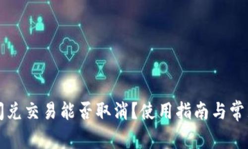 tpWallet闪兑交易能否取消？使用指南与常见问题解答