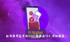 如何将钱包里的USDT转换为TRX：详细指南