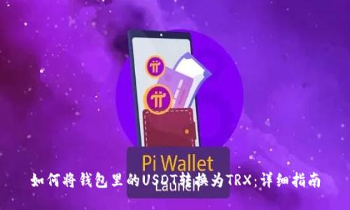 如何将钱包里的USDT转换为TRX：详细指南