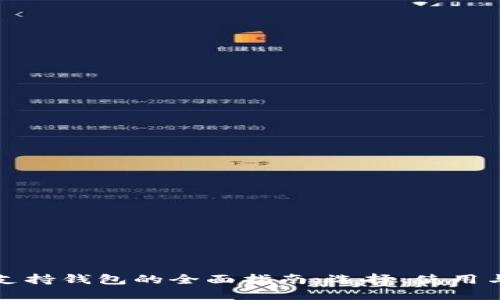 比特币支持钱包的全面指南：选择、使用与安全性