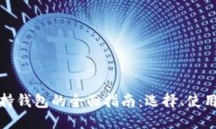 比特币支持钱包的全面指南：选择、使用与安全