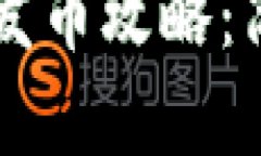 tpWallet一键发币攻略：简单