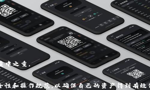 
  以太坊钱包能否存放泰达币？完整指南与常见问题解析 / 

关键词
 guanjianci 以太坊钱包,泰达币,数字资产,加密货币交易 /guanjianci 

内容主体大纲
1. 引言
   - 讲述以太坊钱包和泰达币的背景
   - 简介数字资产的重要性与流行趋势

2. 以太坊钱包简介
   - 以太坊钱包的类型
   - 以太坊钱包的工作原理

3. 泰达币（USDT）概述
   - 泰达币的定义和用途
   - 泰达币的发行背景与发展

4. 以太坊钱包和泰达币的关系
   - 泰达币与以太坊网络的关系
   - 以太坊钱包存放泰达币的技术实现

5. 如何在以太坊钱包中存放泰达币
   - 选择合适的以太坊钱包
   - 存放流程中的注意事项

6. 常见问题解答
   - 提供六个相关问题及其详细解答

7. 结论
   - 回顾以太坊钱包和泰达币的关联性
   - 强调安全存储和管理数字资产的重要性

---

内容详细扩展（不低于3700字）：

### 引言
数字货币的迅猛发展使得越来越多的人开始关注和参与这个新兴市场。作为其中最具代表性的币种之一，以太坊（Ethereum）无疑占有一席之地。而与之紧密相关的泰达币（Tether，简称USDT）则作为一种稳定币，在市场中扮演着极其重要的角色。本文将深入探讨以太坊钱包能否存放泰达币的相关问题，并解答用户在使用过程中的常见疑问。

### 以太坊钱包简介
以太坊钱包是一种用于存储以太坊和与其相关数字资产（如ERC20代币）的工具。根据功能及形式的不同，以太坊钱包可分为桌面钱包、手机钱包、硬件钱包和在线钱包等类型。其中，桌面钱包和手机钱包相对灵活，而硬件钱包则因其安全性备受青睐。

以太坊钱包的工作原理是通过生成公钥和私钥来实现数字资产的管理。公钥相当于账户的地址，可以被其他用户用来发送资产；而私钥则是你对该账户的唯一控制权，拥有私钥意味着能够管理和转移与之关联的资产。

### 泰达币（USDT）概述
泰达币（USDT）是由Tether有限公司发行的一种稳定币，其价值与传统法币如美元挂钩，1 USDT通常等于1美元。这种设计旨在为用户提供价值稳定的交易选项，使其在波动较大的加密市场中可以相对安全地存储和转移资产。

泰达币的发行背景也与数字资产的流通需求密切相关。在某些情况下，用户需要一种可以迅速转化为法币的资产，以避开市场的剧烈波动，而泰达币正是满足这种需求的理想选择。

### 以太坊钱包和泰达币的关系
需要注意的是，泰达币并不只是在以太坊网络上存在，它还在其他多个区块链网络上获得支持，例如波场（TRON）和比特币（通过Omni Layer协议）。然而，USDT的以太坊版本（ERC20代币）是其在以太坊网络上的主要形式，这使得用户可以方便地利用以太坊钱包存放和转移泰达币。

以太坊钱包的设计原理使得其能够完美支持ERC20代币的存储与交易，这意味着用户只需要使用与以太坊兼容的钱包，就能够自由地管理持有的泰达币。

### 如何在以太坊钱包中存放泰达币
若希望在以太坊钱包中存放泰达币，首先需要选择合适的钱包。市场上有许多支持ERC20代币的以太坊钱包。以下是一些推荐选项：

ul
  liMetaMask：一款便于使用的浏览器扩展钱包。/li
  liMyEtherWallet：一款开源的以太坊钱包，适用于技术用户。/li
  liLedger Nano S：一种硬件钱包，为用户提供更高的安全性。/li
/ul

在选择了钱包后，用户可以通过钱包的“接收”功能获取其以太坊地址。接下来，可以通过购买、转账等方式将泰达币存入该地址。需要注意的是，保证私钥的安全是保护数字资产的关键。

### 常见问题解答

#### 问题1：以太坊钱包可以存放泰达币吗？
根据技术原理，用户可以在兼容ERC20代币的以太坊钱包中存放泰达币。只需确保所选的钱包支持ERC20标准即可。

#### 问题2：如何将泰达币转移到以太坊钱包？
转移泰达币至以太坊钱包的过程一般为：获取钱包地址、在交易所或其他钱包发起转账、在交易记录中确认转账状态等。同时注意交易费用的计算和安全性。

#### 问题3：如果忘记了以太坊钱包的私钥，该怎么办？
若用户忘记了私钥，恢复以太坊钱包基本是不可能的。务必在钱包创建初期做备份，并妥善保管私钥，以确保资产安全。

#### 问题4：泰达币和以太坊网络的手续费如何计算？
在以太坊网络上，转账手续费通常以以太币（ETH）支付，不同于USDT的价值。用户需留意手续费波动情况，合理安排转账时机。

#### 问题5：可以使用以太坊钱包购买泰达币吗？
购买泰达币通常需通过交易所进行，用户可以将以太坊（ETH）转换为泰达币（USDT）。某些钱包也提供内置的购买功能，便于用户直接购买数字资产。

#### 问题6：以太坊钱包的安全性如何提升？
提高以太坊钱包的安全性可以通过多种方式实现，包括使用强复杂的密码、启用两步验证、定期备份和更新软件等。安全管理是用户保护数字资产的重中之重。

### 结论
以太坊钱包作为存储和管理数字资产的重要工具，自然能够通过其对ERC20代币的支持，安全地存放泰达币。在选择与使用过程中，用户需要重视安全性和操作规范，以确保自己的资产得到有效保护。希望本文能为相关用户提供全面的指导和了解，让大家在数字货币的世界中更加得心应手。