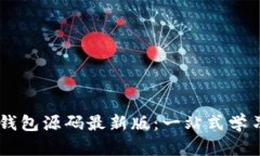 vPay区块链钱包源码最新版