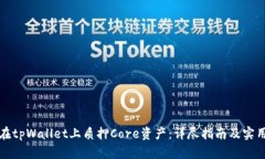 如何在tpWallet上质押Core资