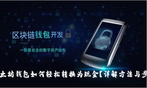 以太坊钱包如何轻松转换为现金？详解方法与步骤