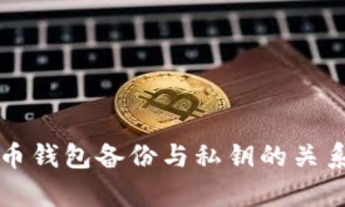 比特币钱包备份与私钥的关系解析