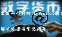 请注意：根据您的请求，